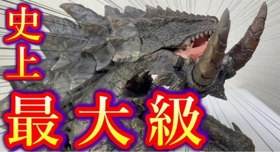 ご*ん様 覇竜　アカムトルム　CCP ギガソフビ　モンスターハンター　モンハン