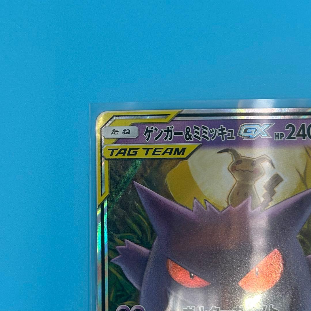 【美品】ポケモンカード ゲンガー＆ミミッキュGX RR SM9 タッグボルト