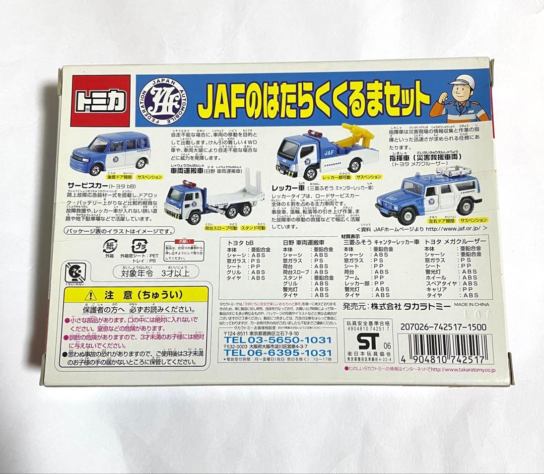 トミカ JAFのはたらくくるまセット新品未開封