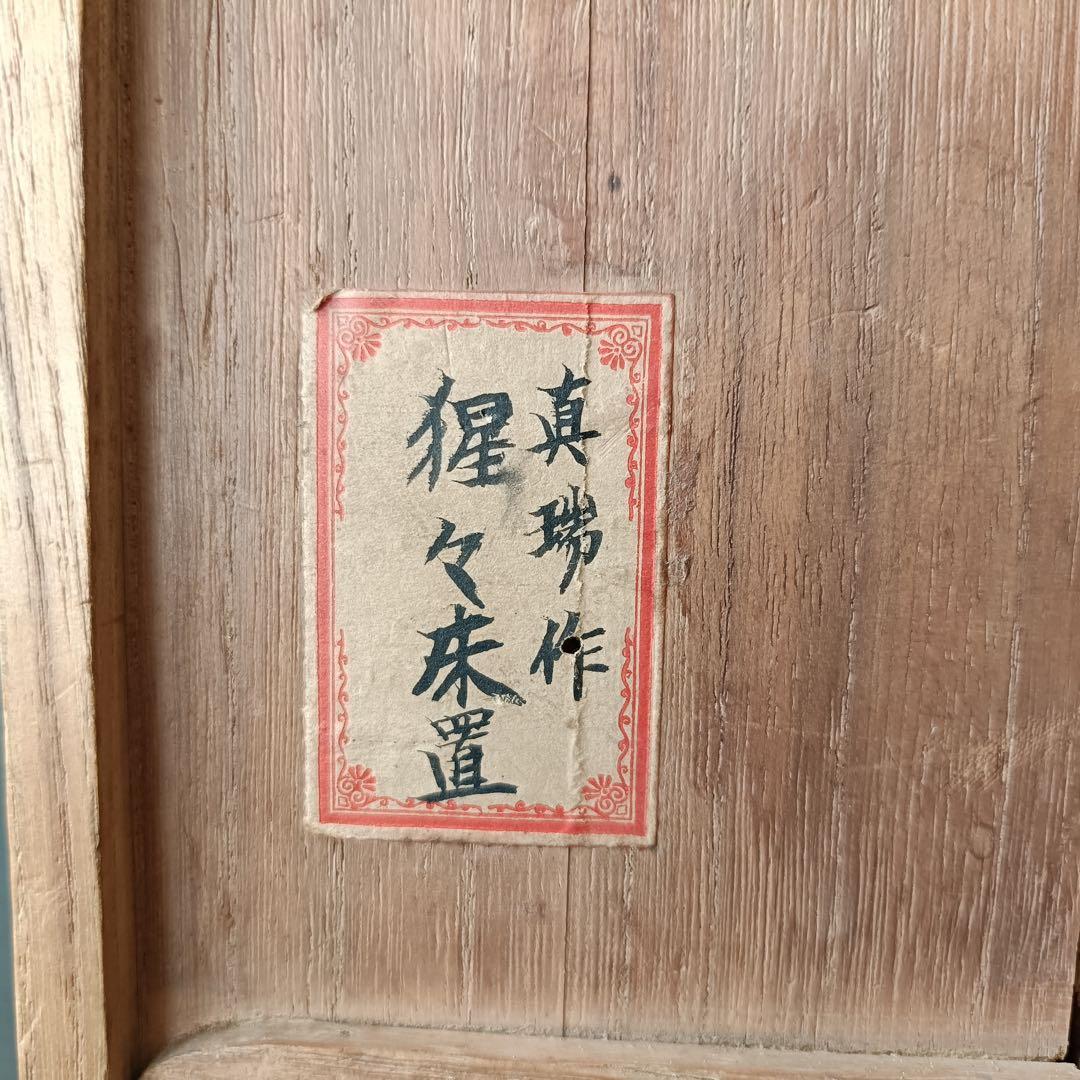 津田真瑞作　『猩々床置』　【共箱付(ラベル入) 】　　時代金工 銅製