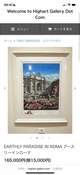 【値下げ】ヒロ・ヤマガタ　アースリーパラダイスインローマ　シルクスクリーン