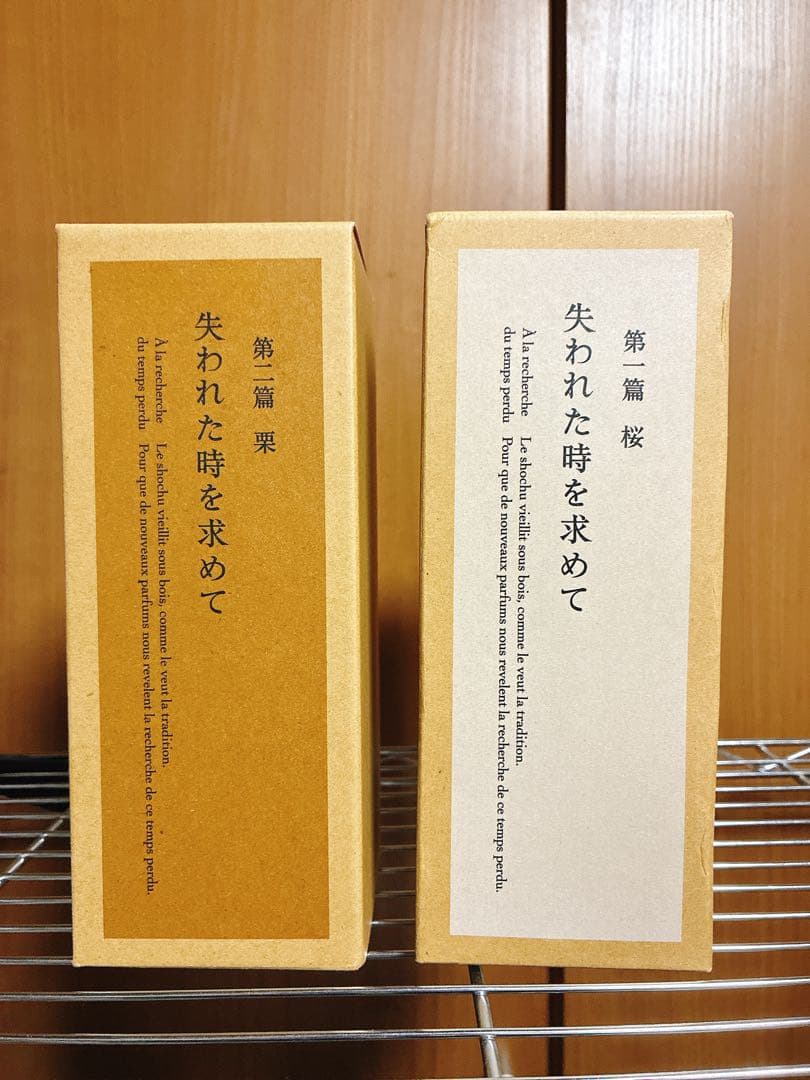失われた時を求めて 焼酎 720ml 第一篇桜と第二篇栗セット箱付　超レア