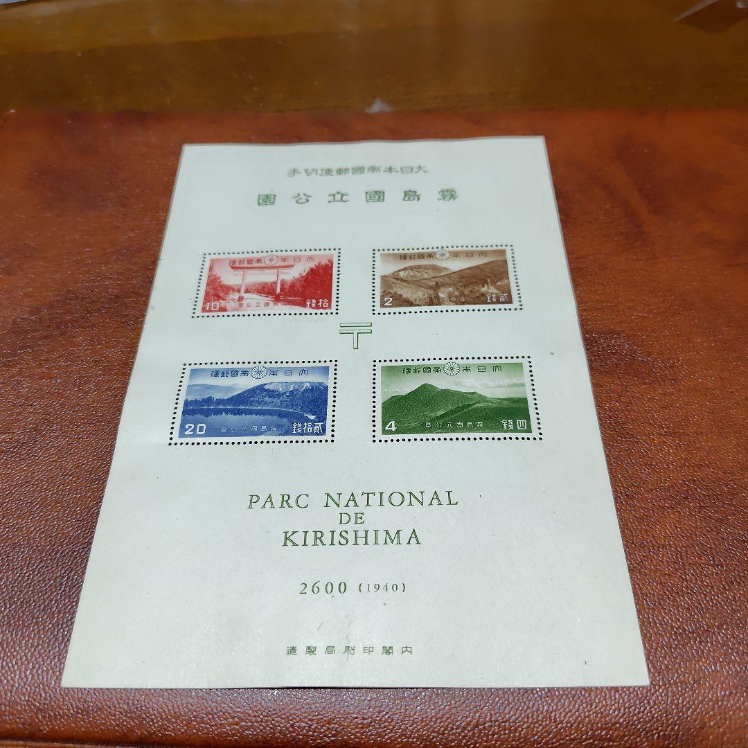 銭単位切手　国立公園　霧島セット