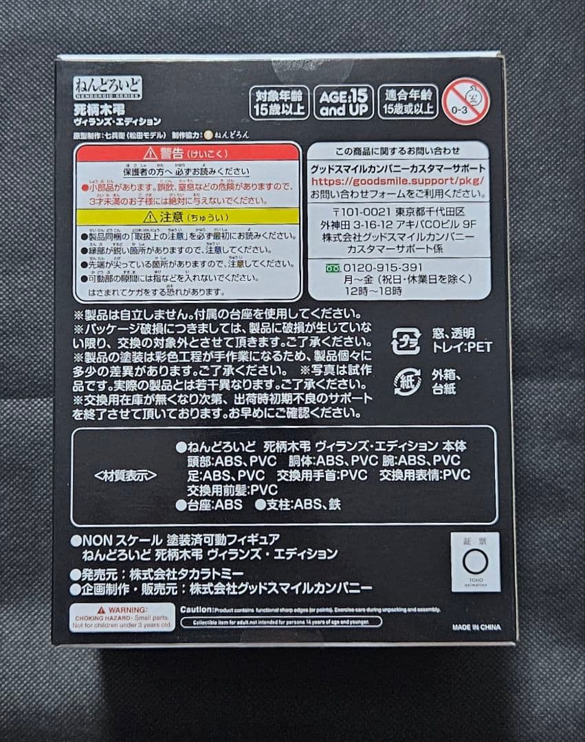 ねんどろいど　僕のヒーローアカデミア　死柄木弔