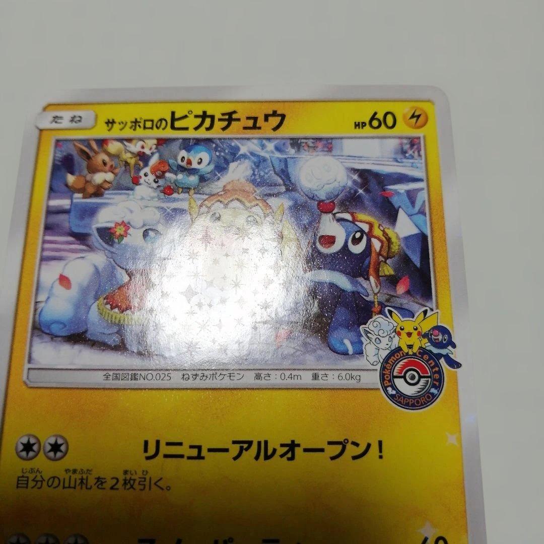 ポケモンカード　サッポロのピカチュウ　プロモ