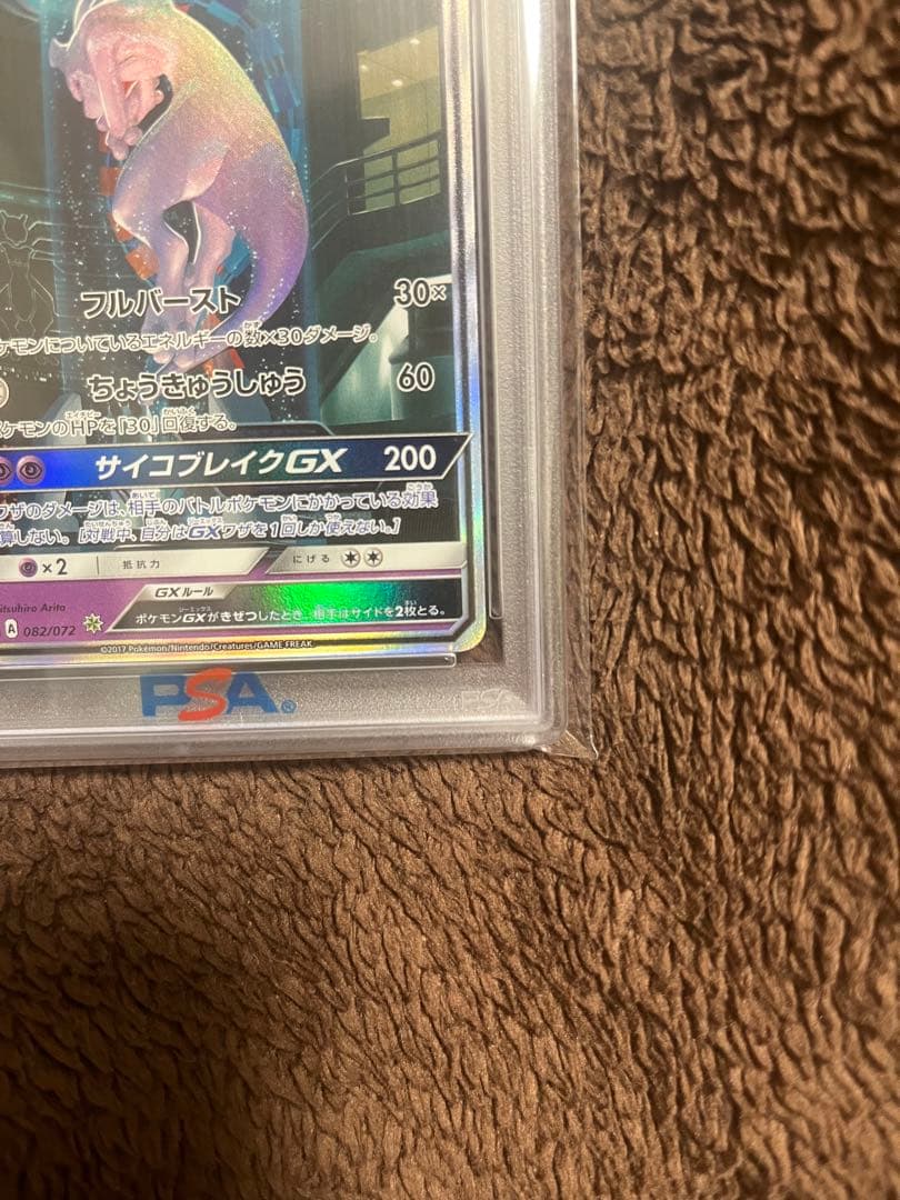 ゆうたミュウツーGX ☆ SM3+ ひかる伝説 082/072 psa10
