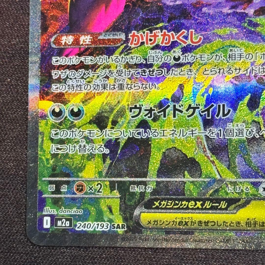 即日発送 メガゲンガーex SAR 240/193 MEGAドリームex M2a