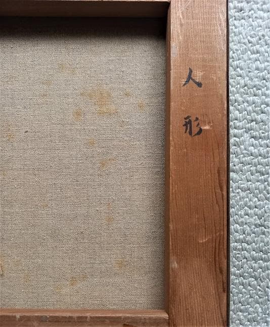 岸本和子　「人形」　大調和会　技巧的に実力がある油彩画　　Ｐ１０号