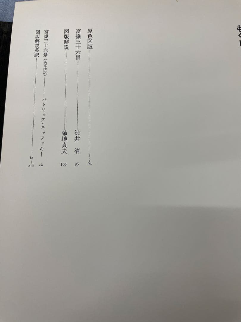 (初版)富嶽三十六景 葛飾北斎 全集浮世絵版画 Mt.fuji 集英社 北斎