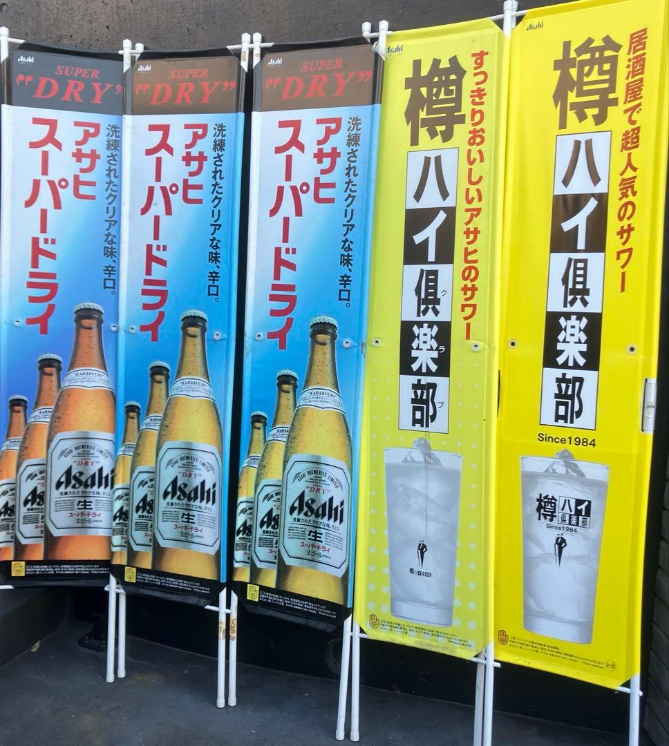 アサヒビール　のぼり　スーパードライ　樽ハイ倶楽部　什器　居酒屋　業務用　立て看
