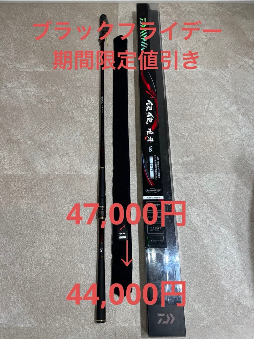 期間限定値引　Daiwa 銀狼　唯牙　AGS 04-53 磯竿　新品未使用品