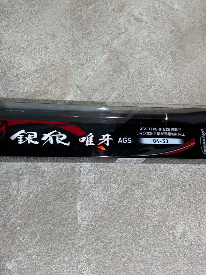 期間限定値引　Daiwa 銀狼　唯牙　AGS 04-53 磯竿　新品未使用品