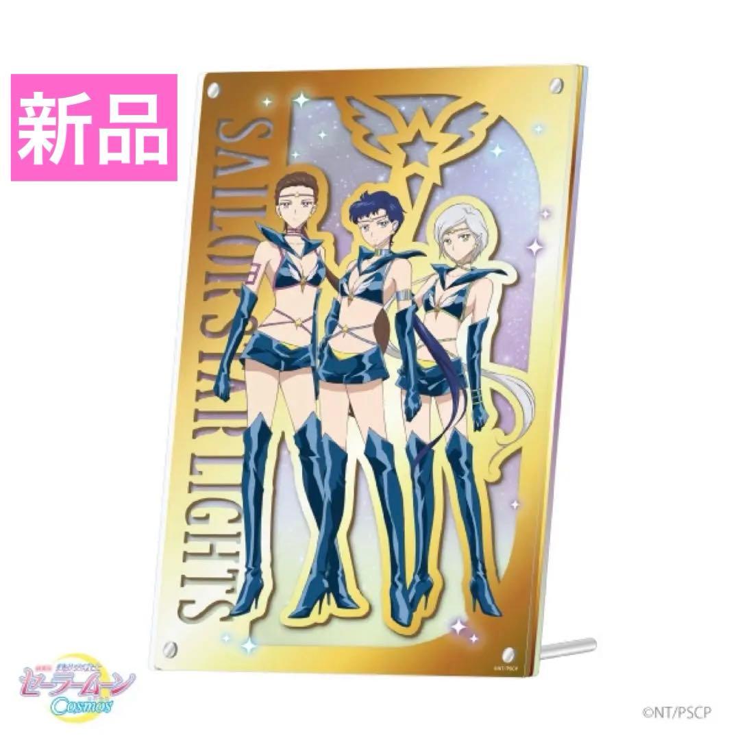 【限定1】美少女戦士セーラームーン 店舗限定 ミラーアクリルボード スターライツ