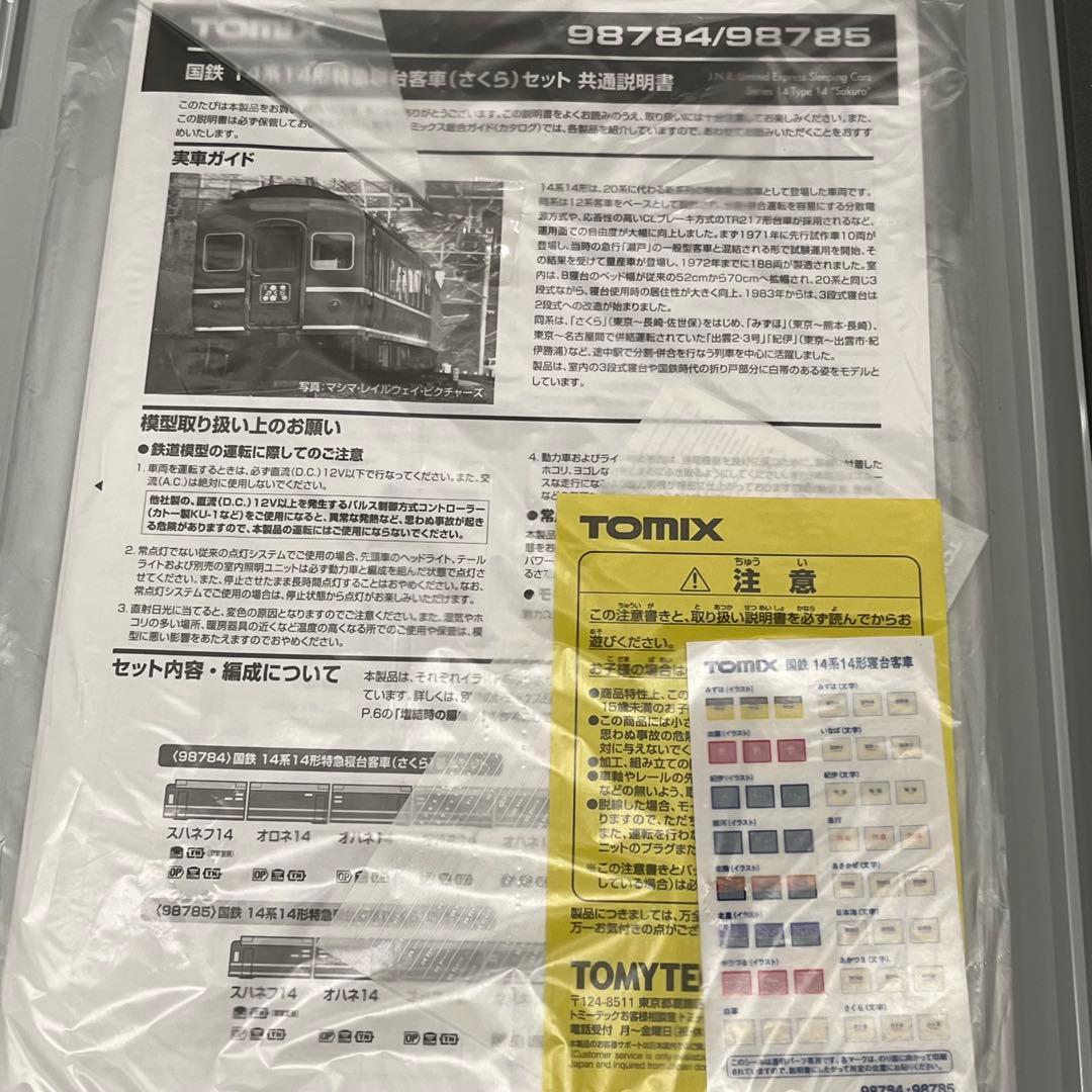 トミックス　98785 国鉄14系14形特急寝台客車（さくら）増結セット