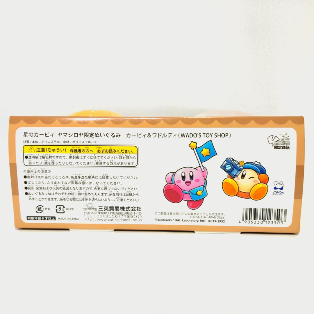【ヤマシロヤ限定販売品】カービィ＆ワドルディぬいぐるみ【美品】