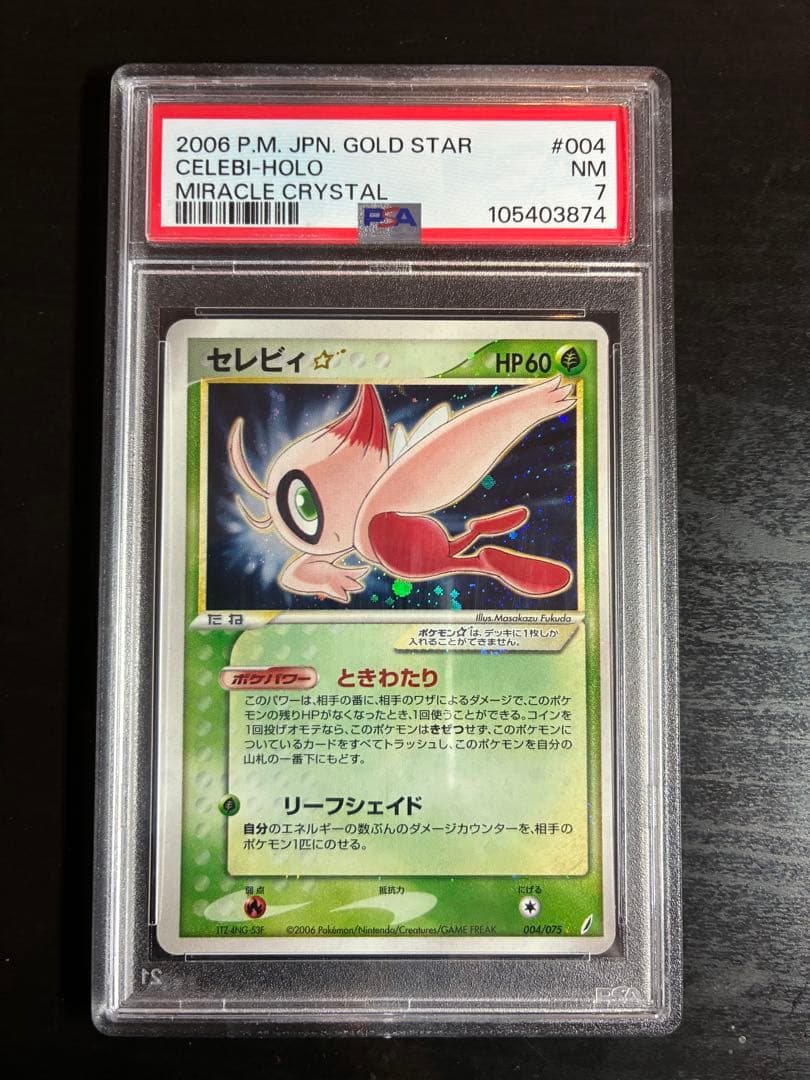 PSA7 セレビィ☆ ゴールドスター 2006 きせきの結晶 #004