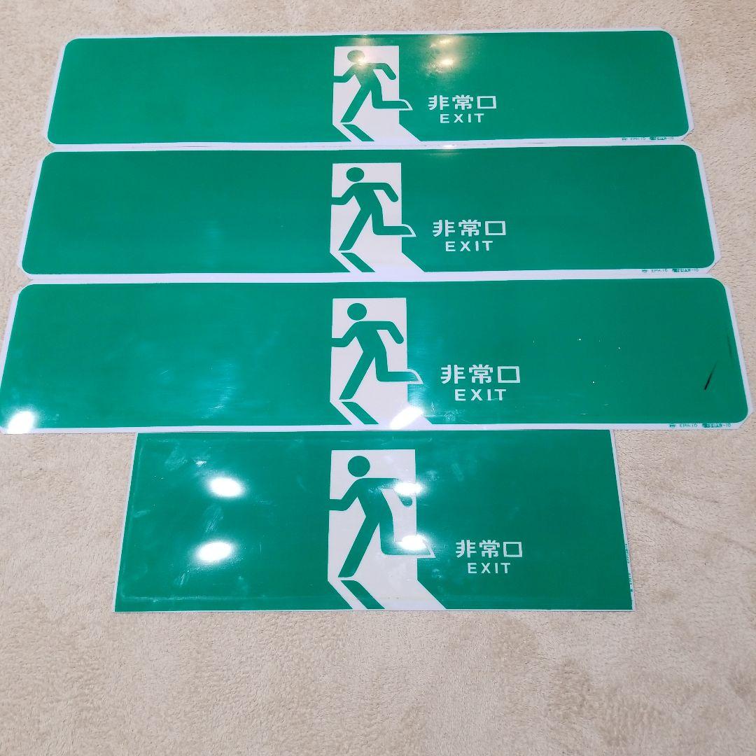 誘導灯 パネル 4枚セット