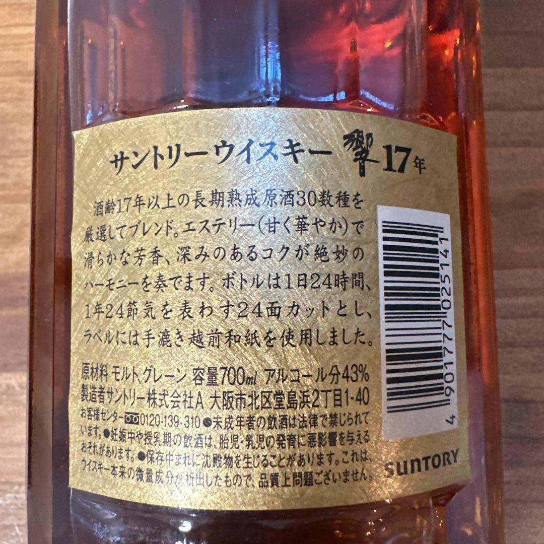未開栓　サントリー 響 17年 裏 ゴールドラベル　ウイスキー 古酒 700ml