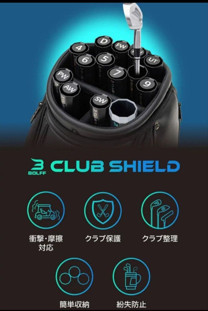 クラブシールド 14本のゴルフクラブを個別に保護＆整理できる！