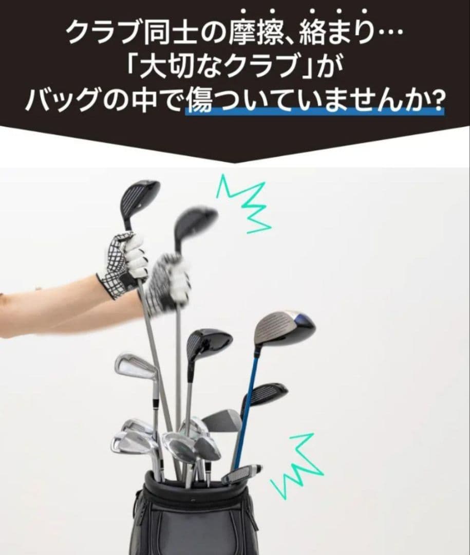 クラブシールド 14本のゴルフクラブを個別に保護＆整理できる！