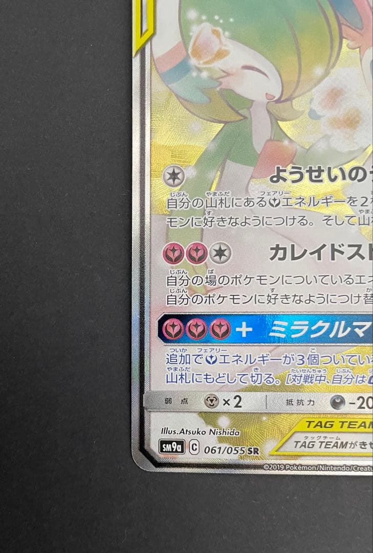 ポケカ サーナイト&ニンフィアGX SA SM9a 061/055