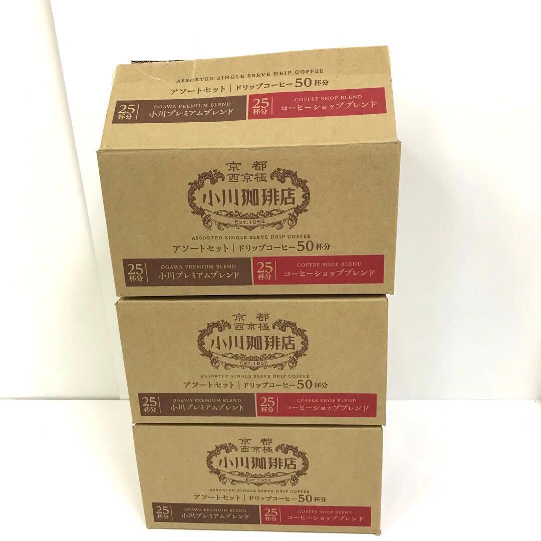 2275-Y 小川珈琲店 アソートセット ドリップコーヒー 50杯分×3箱