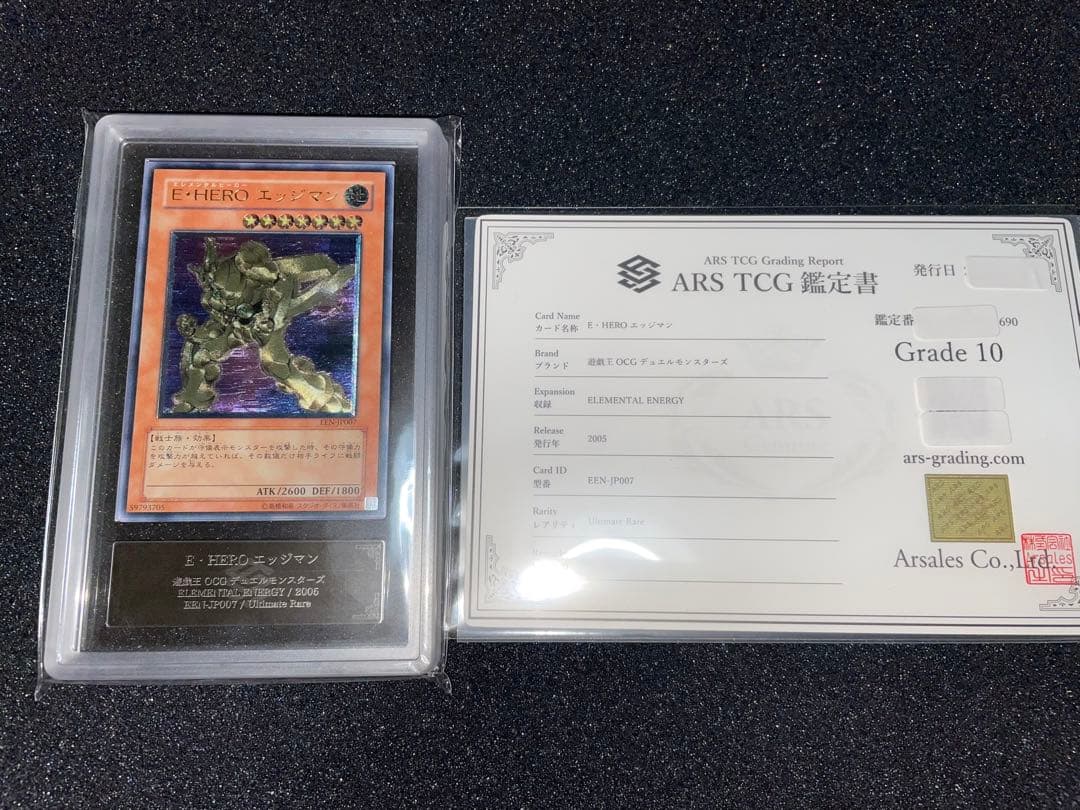 遊戯王　E・HERO エッジマン　ARS10 レリーフ　鑑定書