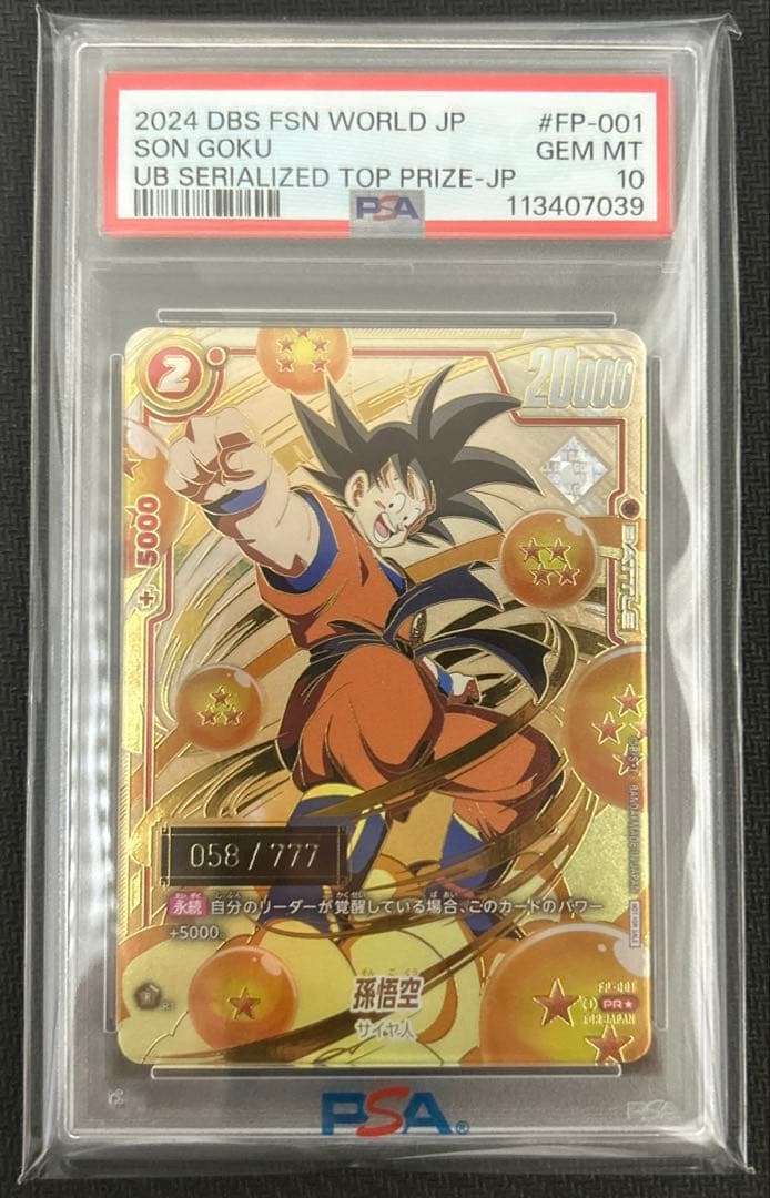 孫悟空　シリアル悟空【058】 PSA10 フュージョンワールド