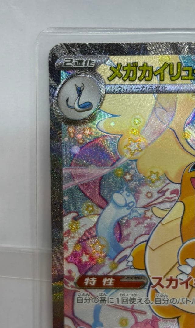 メガカイリューex SAR ポケモンカード MEGAドリームex