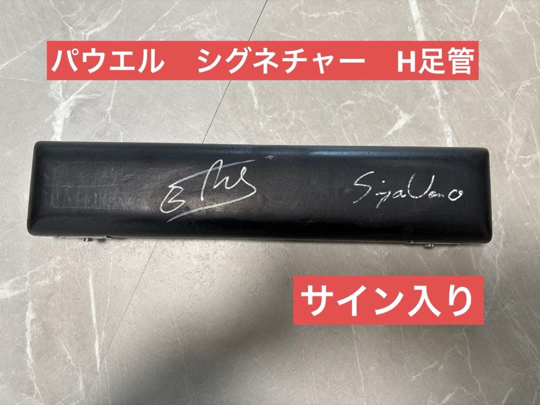 パウエル シグネチャー H足管 ハードケース