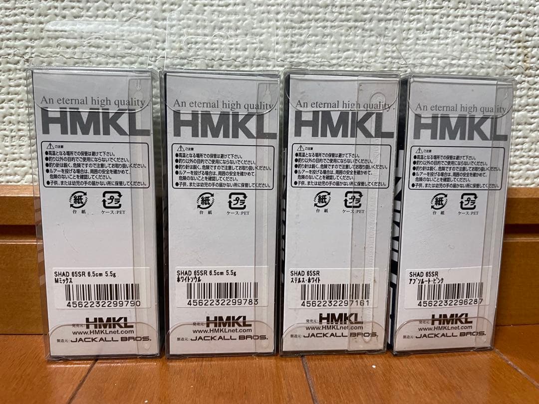 【激レア】HMKL Shad65 SR サスペンド ルアー 特別4個セット