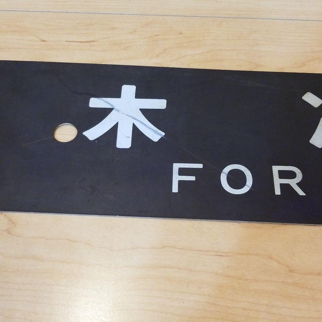 行き先板☆看板☆松江、木次