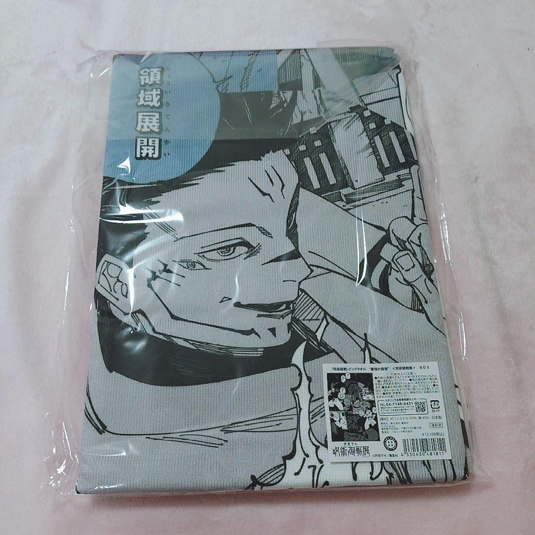 呪術廻戦　呪術廻戦展　ビッグタオル　未開封　五条　宿儺