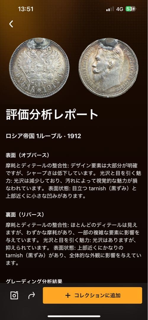 外国銀貨　ロシア1R銀貨　1912年