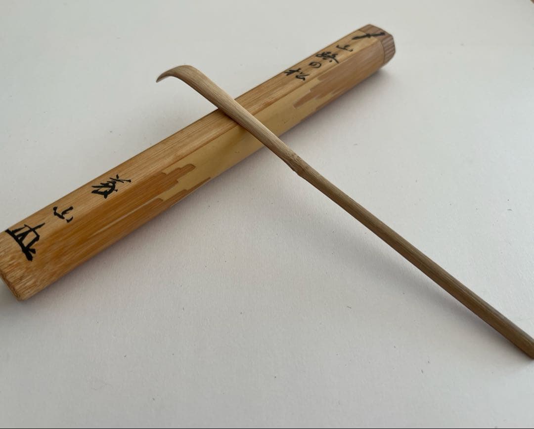 茶道具　茶杓　大徳寺　上田義山　「山路の松」