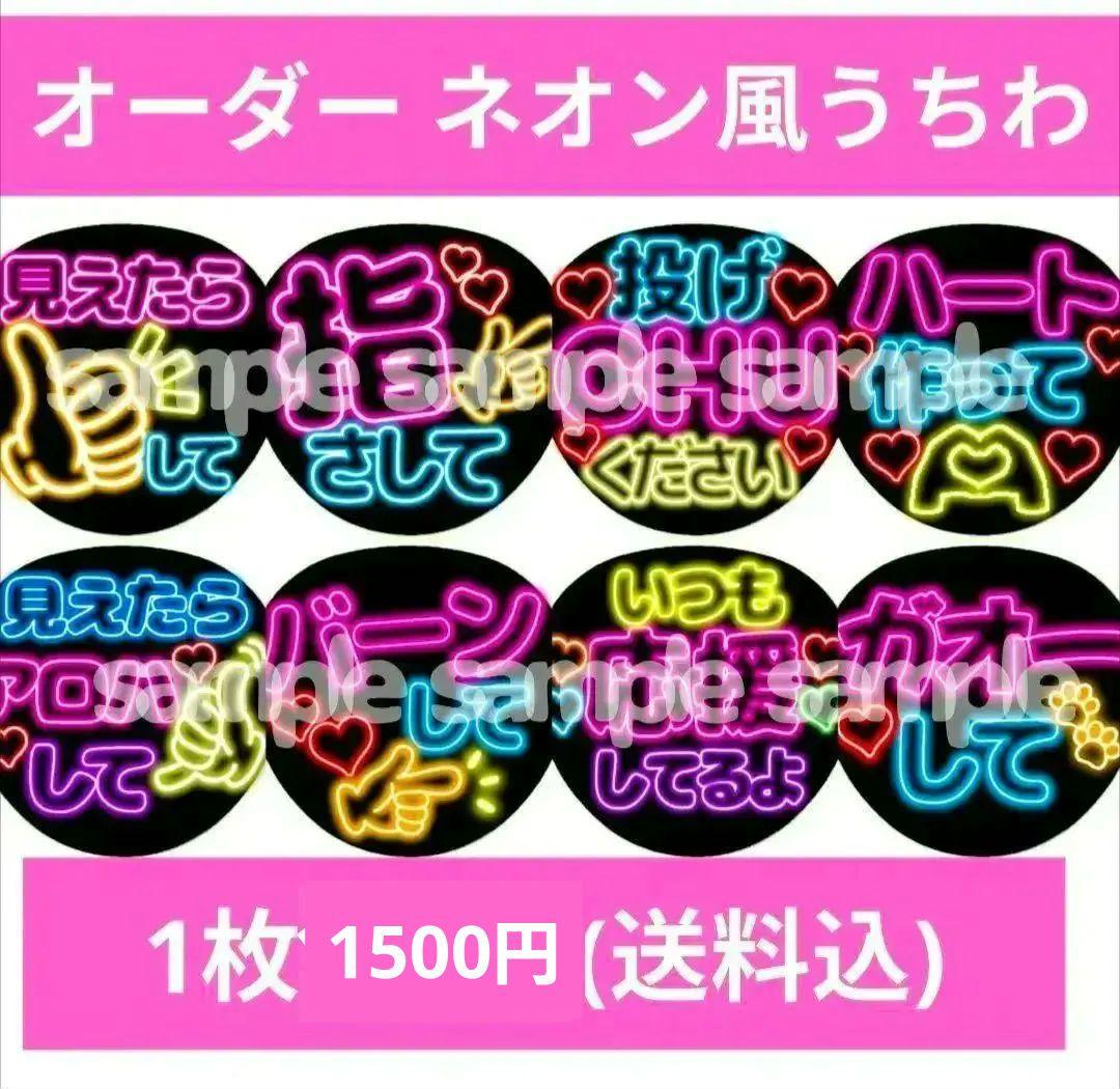 ネオン風うちわオーダー