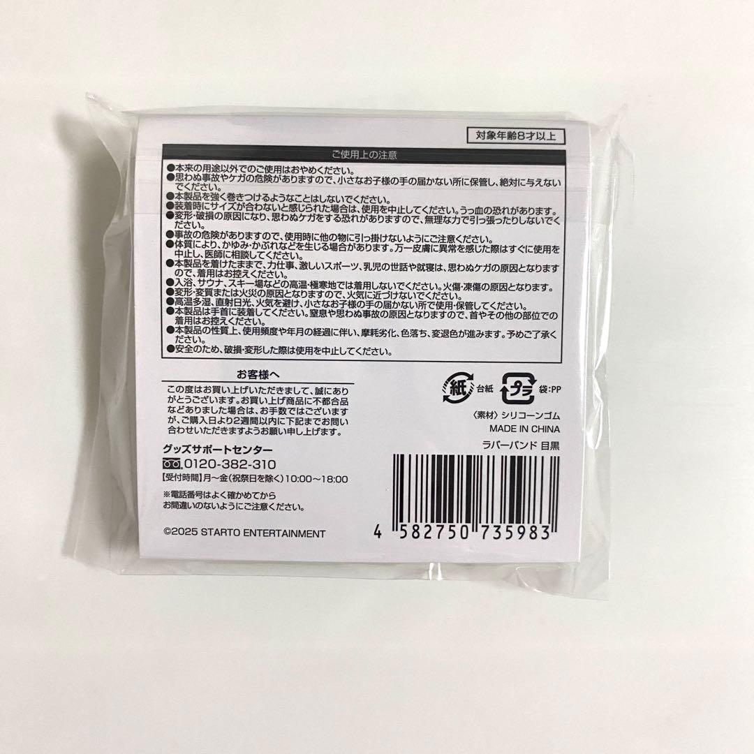 目黒蓮　Man すのチル　グッズ　ぬいぐるみ　ヘアバンド　ラバーバンド