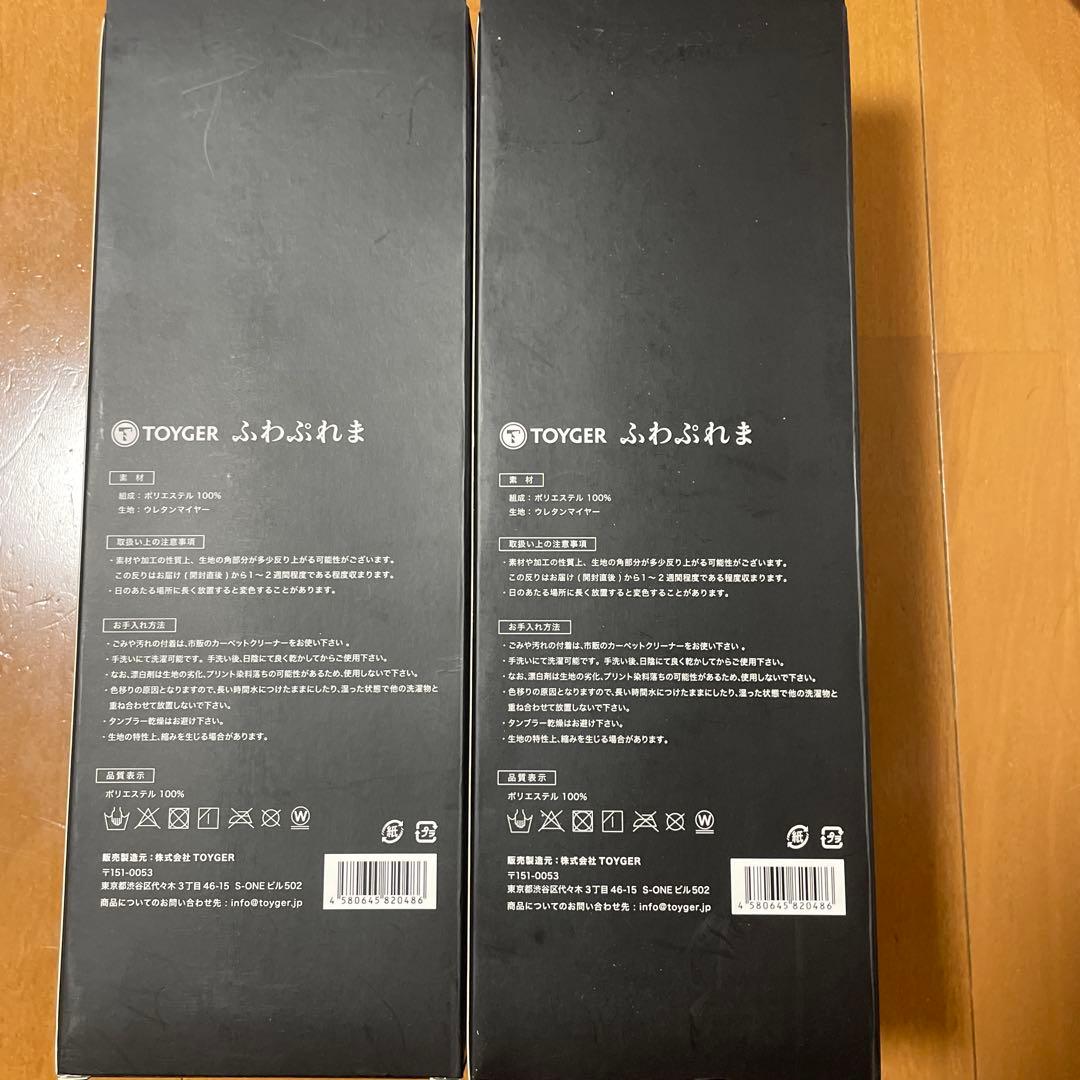 新品未開封　ふわぷれま 2個セット