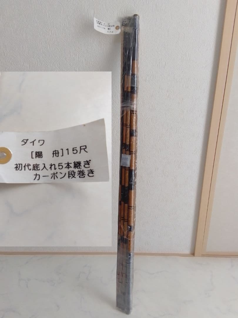 未使用 ダイワ 陽舟 15尺 初代底入れ5本継ぎ カーボン段巻き釣り竿 へら