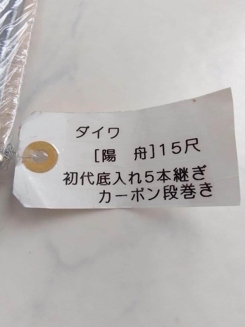 未使用 ダイワ 陽舟 15尺 初代底入れ5本継ぎ カーボン段巻き釣り竿 へら