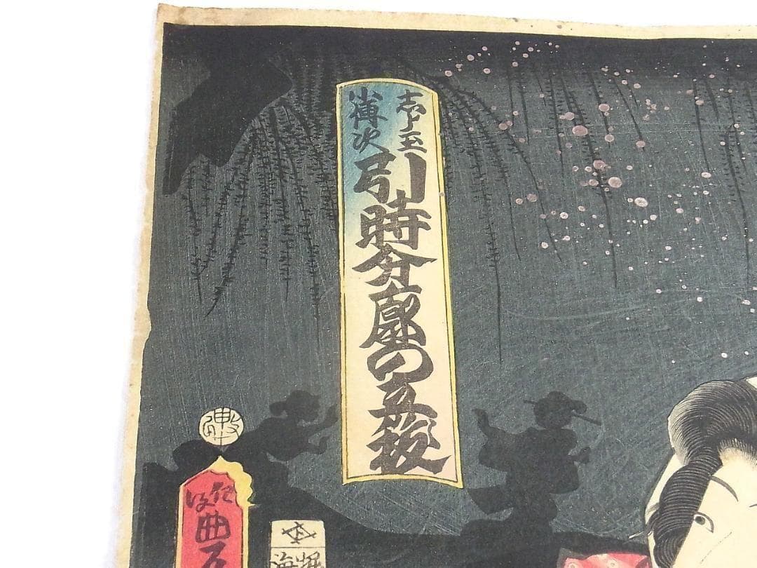 歌川国貞 浮世絵 木版画 2枚続 女郎と町人男の夜逃げ場面 江戸時代 歌舞伎絵