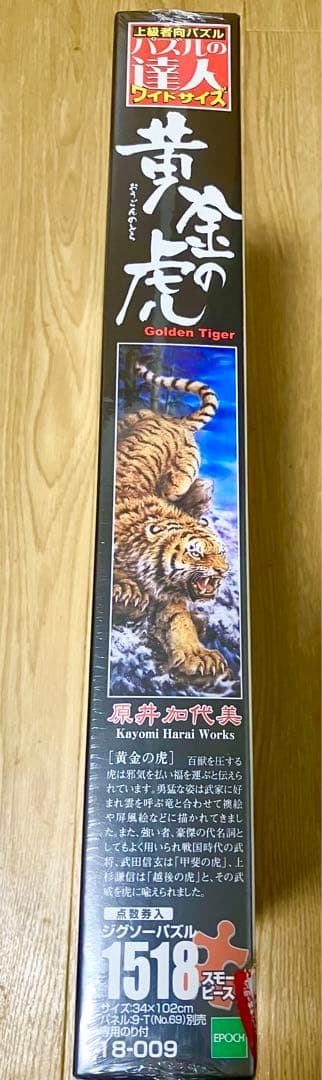 黄金の虎　原井加代美　ジグソーパズル1518ピース　上級者向け