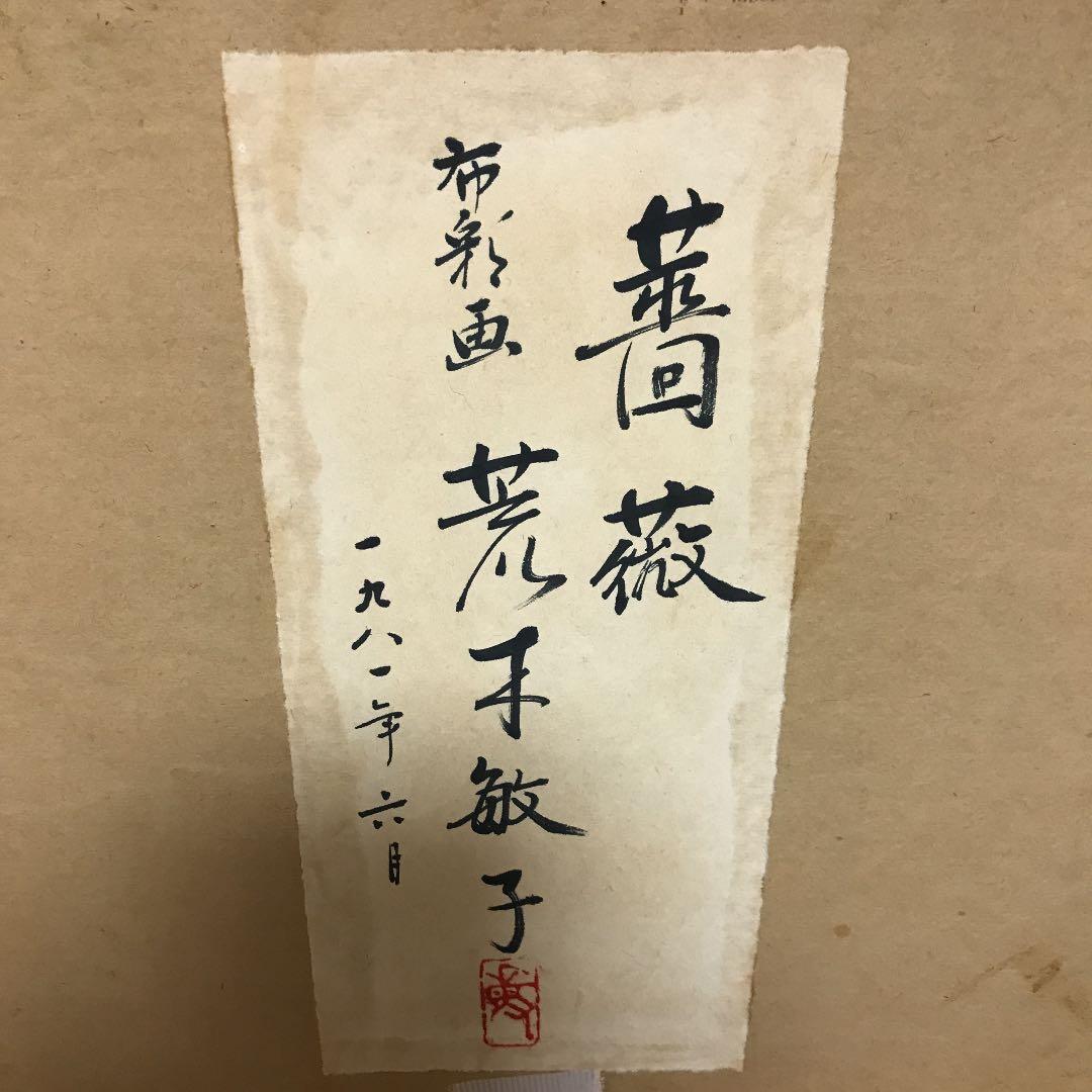 布彩画　薔薇　荒木敏子作品