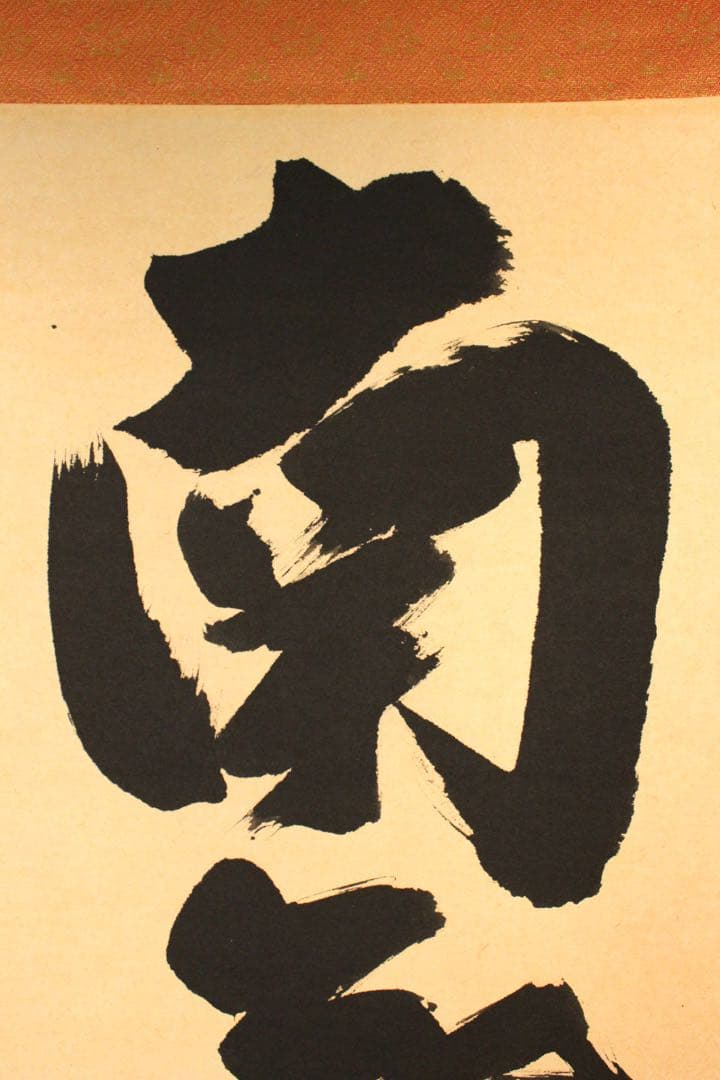 4970 掛軸　露山明教寺沙門　中川良賢　六字尊号　南無阿弥陀佛　共箱　送料無料