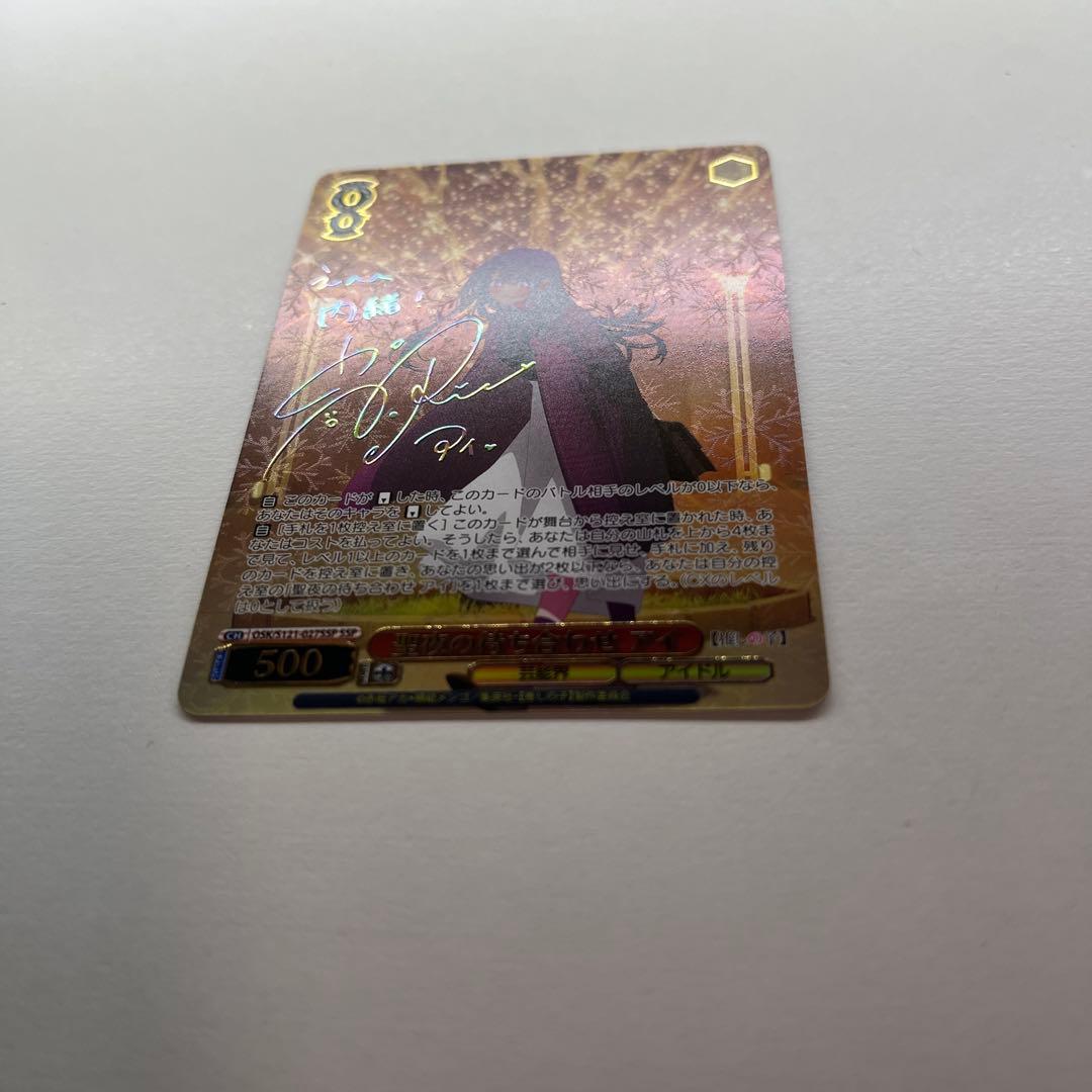 【極美品！!最安値】 聖夜の待ち合わせ アイ SSP 箔押し サイン