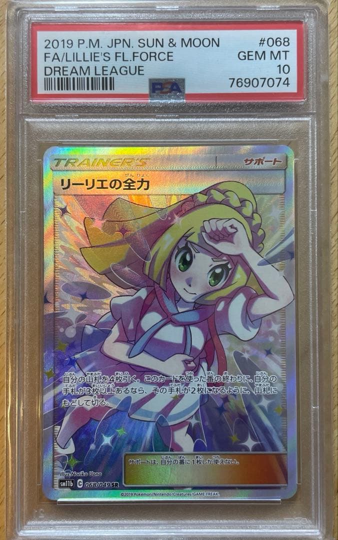 リーリエの全力 SR psa10 SM11b ドリームリーグ 068/049