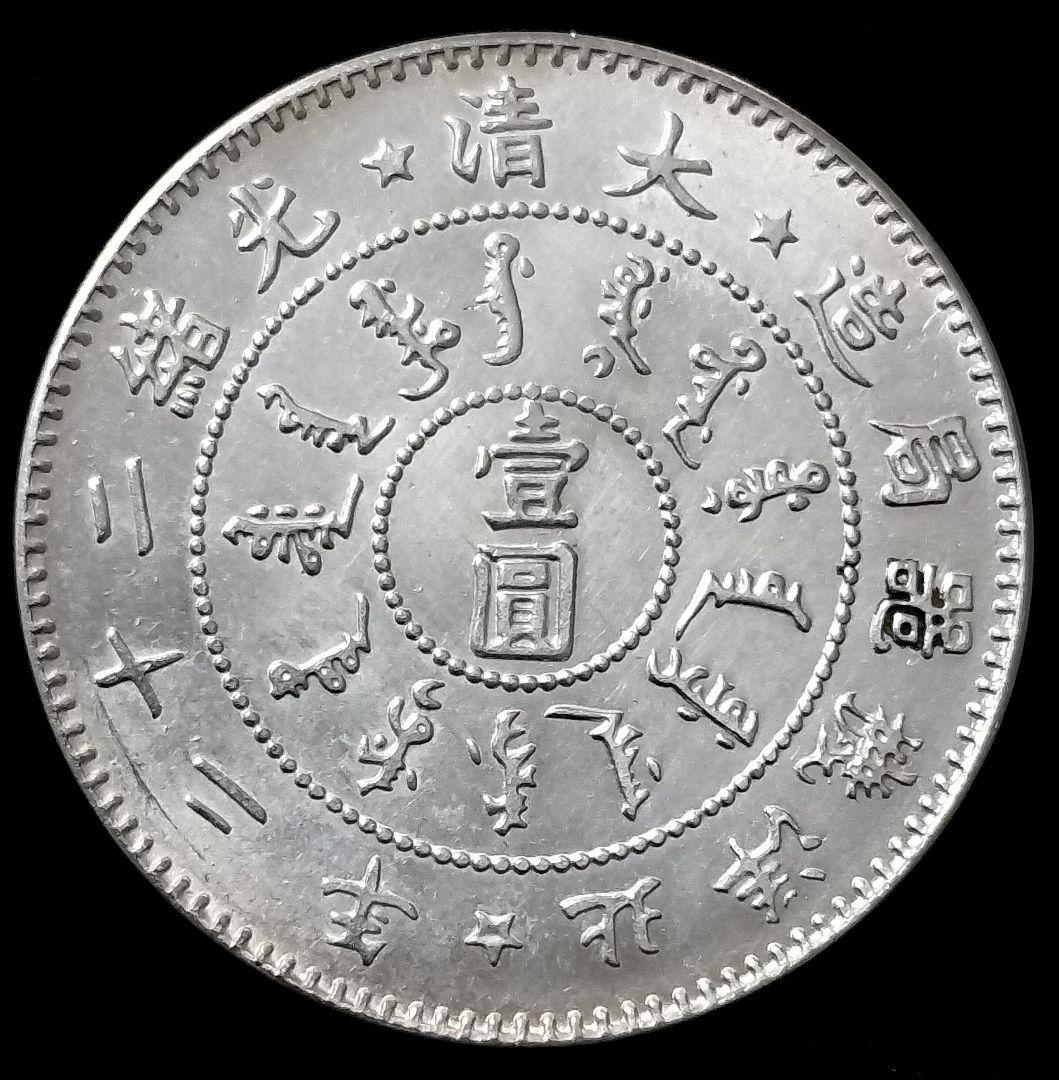 中国メダル銀貨目方約26.7g 銀含有率約90% 壹圓古銭銀貨