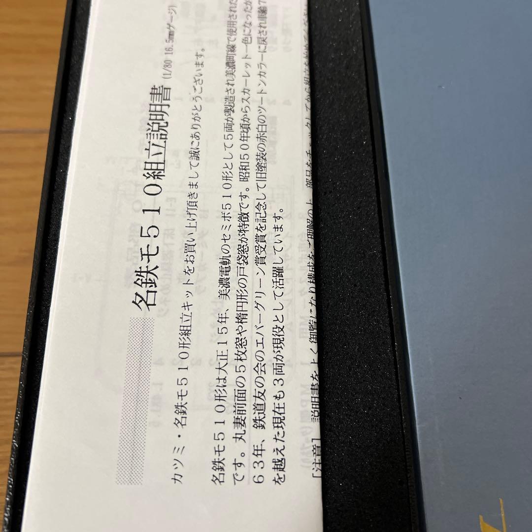 R*o様 カツミ　名古屋鉄道　モ510形キット　説明必須