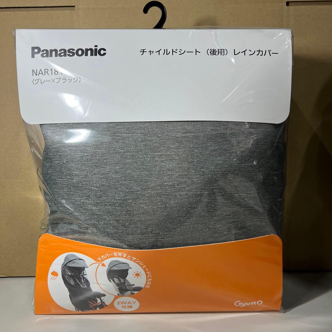G502 Panasonicチャイルドシート後ろ用レインカバー NAR181