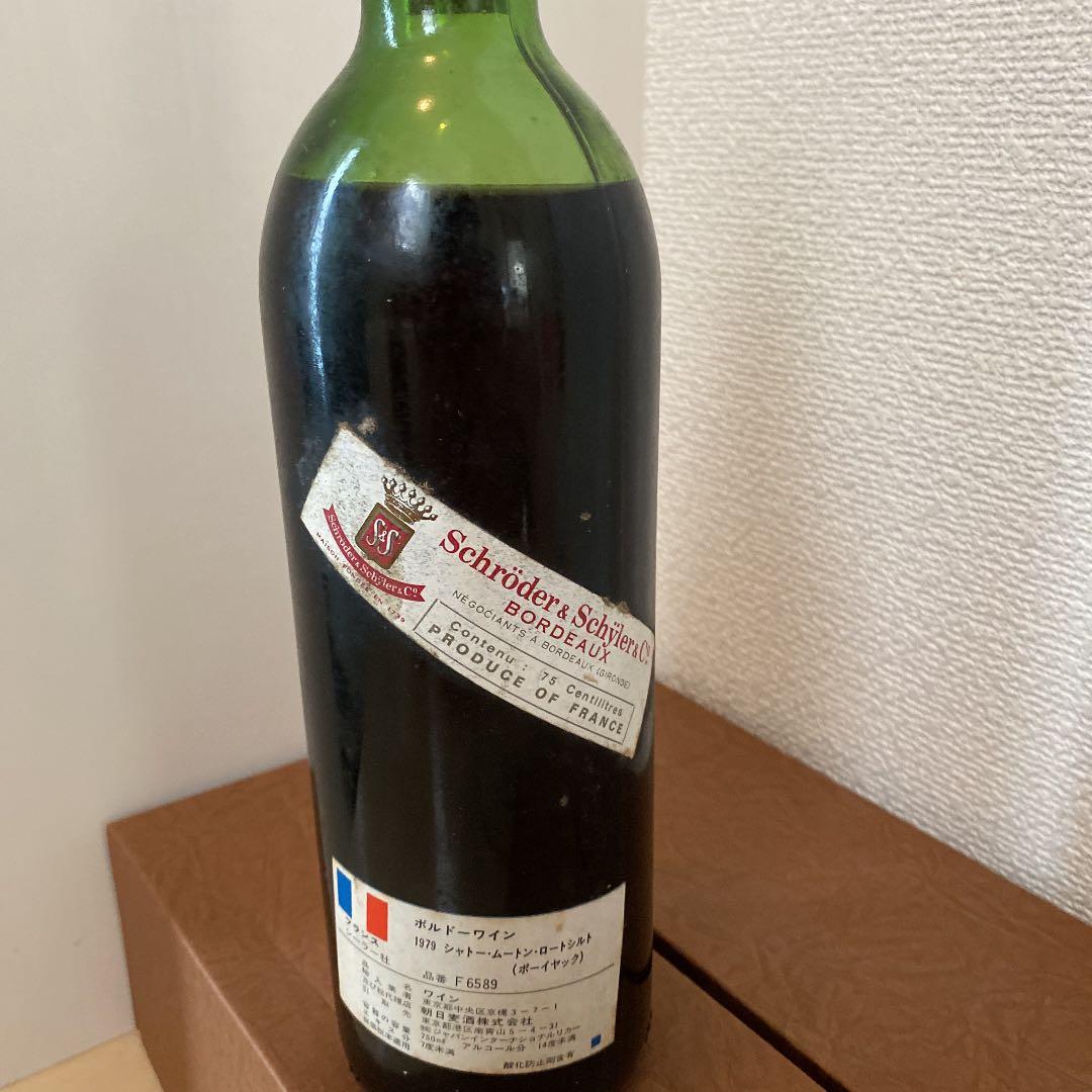 希少　シャトームートンロートシルト　1979 未開封古酒